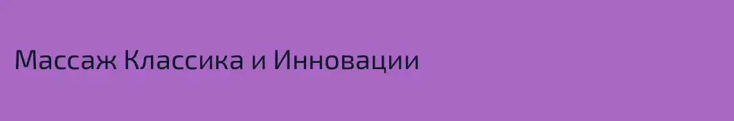 Массаж Классика и Инновации